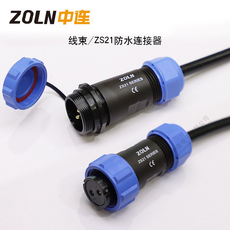 ZOLN防水连接器电源线束组装接线端子工业自动化连接器线束接插件