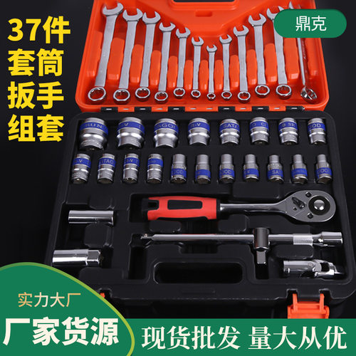 厂家批发37件两用套筒扳手组套