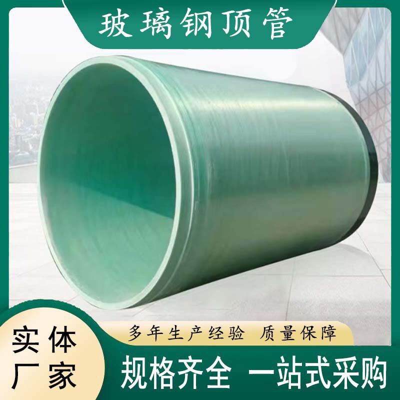 玻璃钢顶管 排水排污用 可穿越公路河流铁路 玻璃钢夹砂缠绕管道