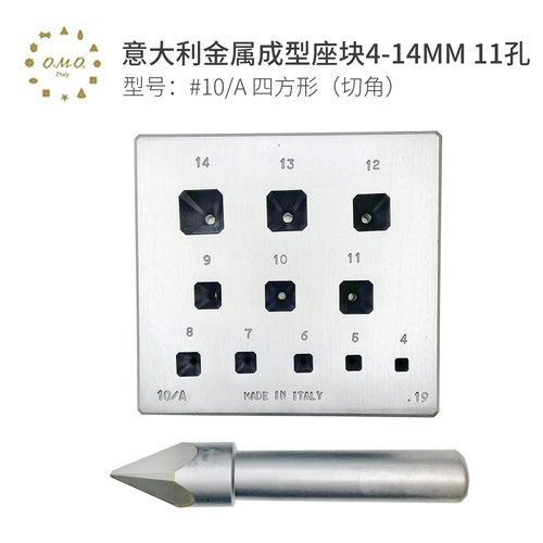 OMO意大利金属成型座块套装#10/A四方形切角4-14mm11孔成型工具