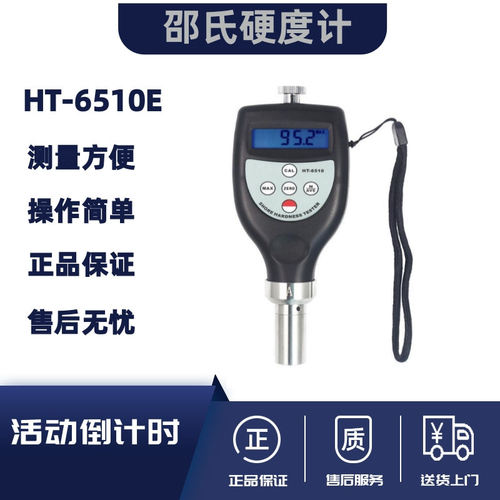 兰泰数显邵氏硬度计HT-6510E