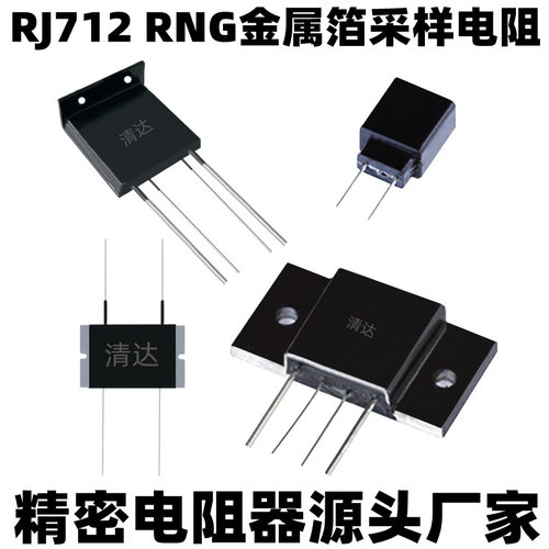 RNG金属箔电阻RJ712高精度