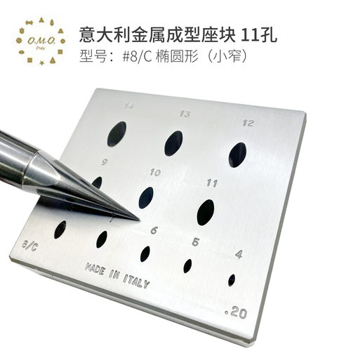 OMO意大利金属成型座块套装#8/C椭圆形小窄11孔成型工具