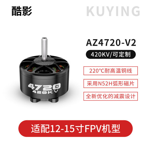 KUYING酷影 AZ4720-V2 远航420KV FPV穿越机无刷电机