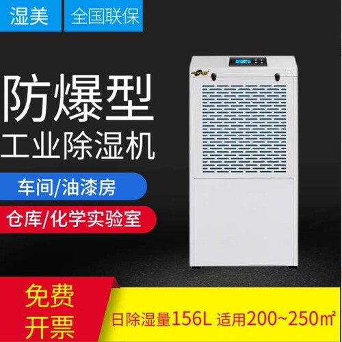 湿美防爆除湿机BCF-9156B适用180~320㎡车间仓库化工粉尘抽湿机