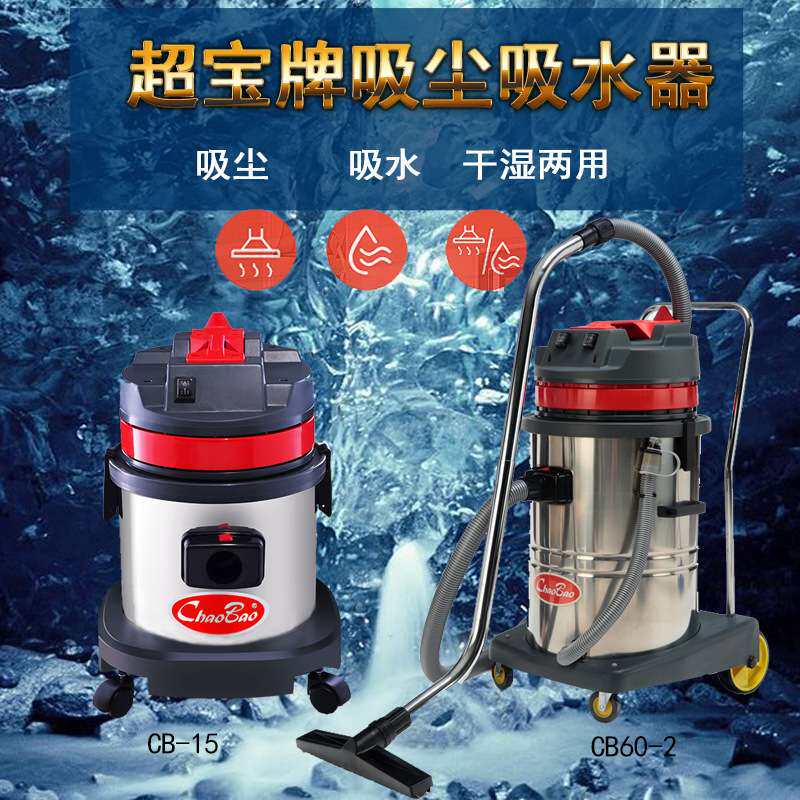 超宝吸水机CB15L不锈钢桶式办公室小型干湿两用1KW车间地面吸尘器