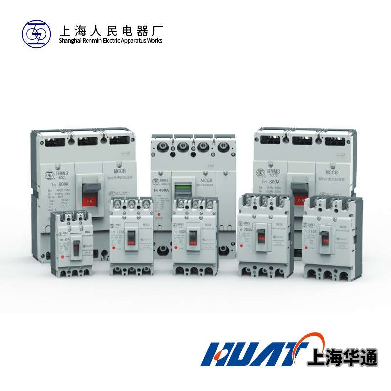 上海人民上联原装RMM1/RMM2/RMM3-125S/3300100A塑壳断路器外壳