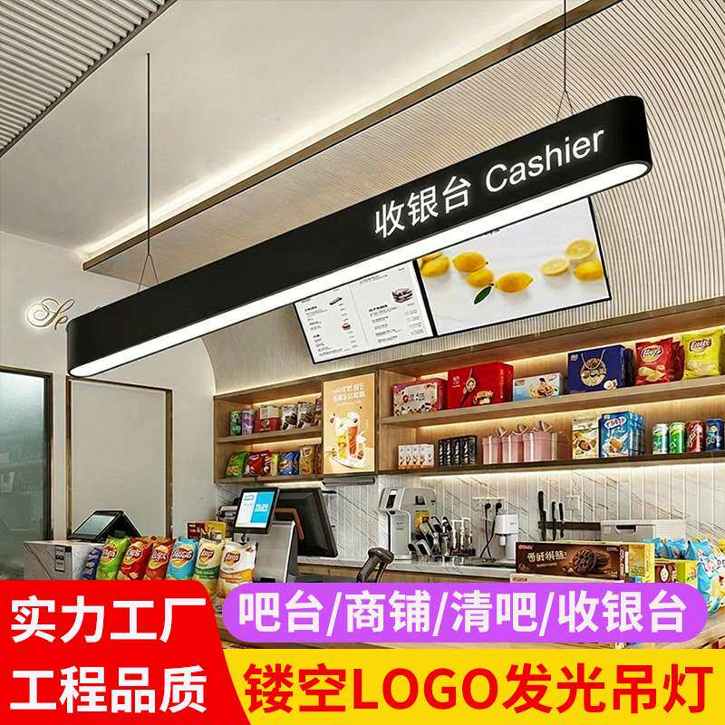 logo字母镂空长条灯店铺前台健身房服装收银台火锅烤肉店前台吊灯