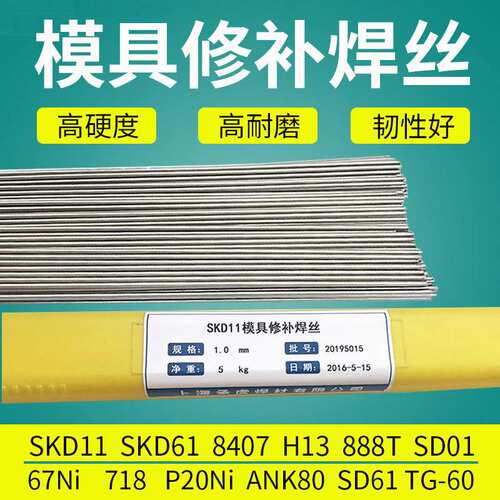 SKD11 718 8407耐磨模具修补焊条SKD61 H13 P20Ni模具修补焊丝1.0