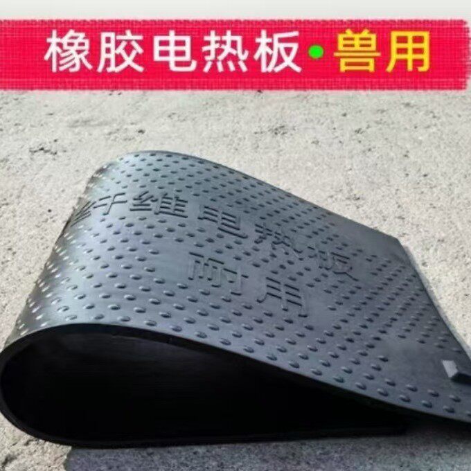 养殖场用橡胶保温板复合碳纤维电热板加热板宠物用厂家直销