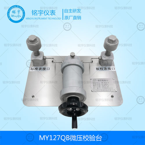 铭宇MY127QB微压校验台