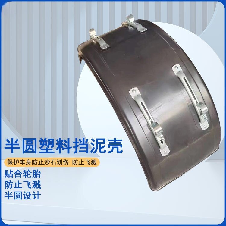 九博货车半圆防飞溅挡泥板加强加厚塑料挡泥罩挂车轮胎挡泥瓦