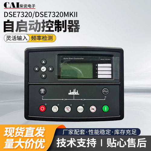 DSE7320/DSE7320MKII自动化屏