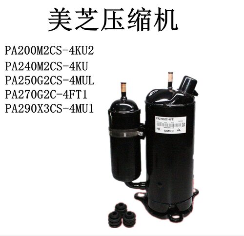 PA200M2CS-4KU2 PA240 PA250G2CS-4MUL PA270G2C-4FT1美芝压缩机