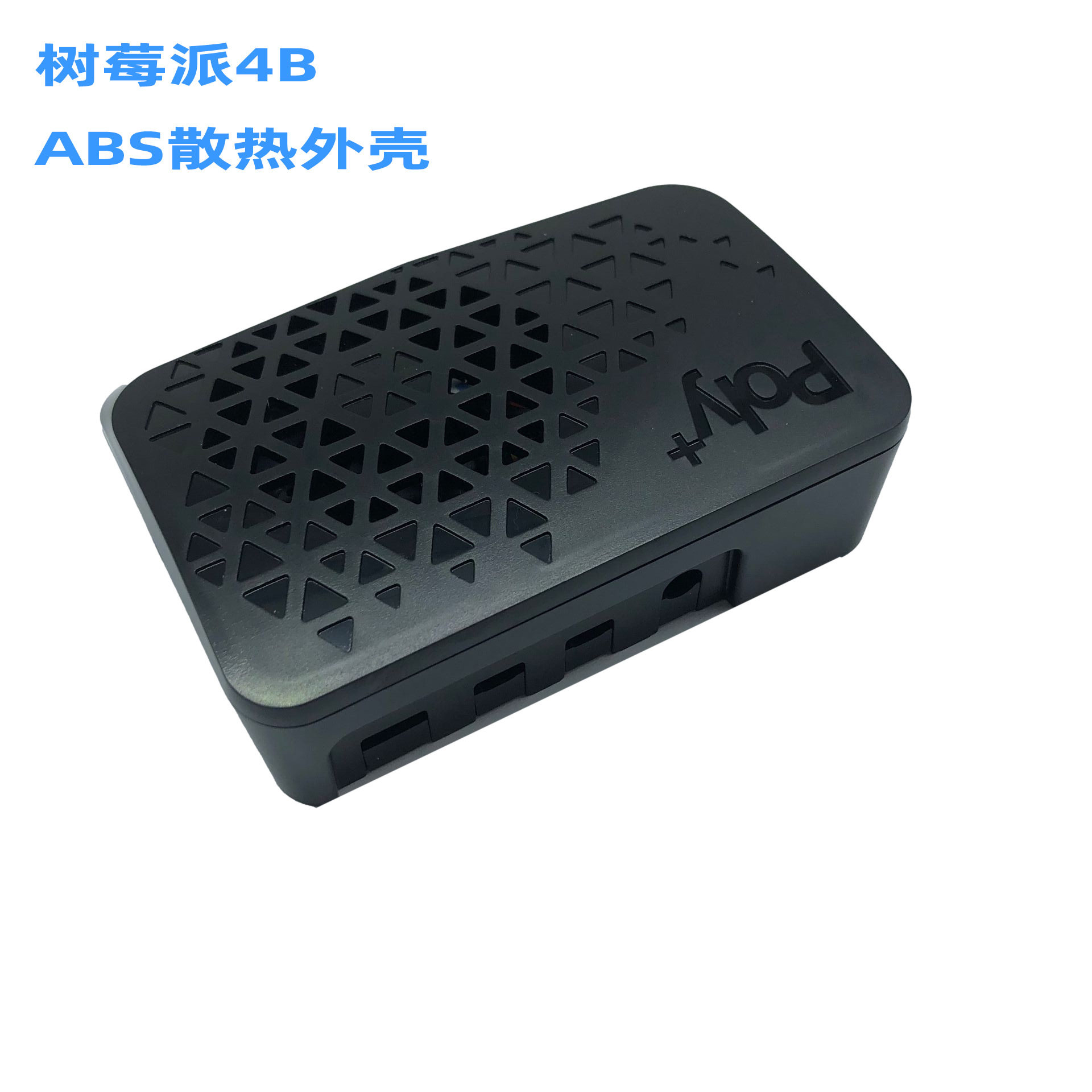 树莓派4B ABS散热外壳+金属风扇 Argon POLY+导热壳子Pi4代保护盒