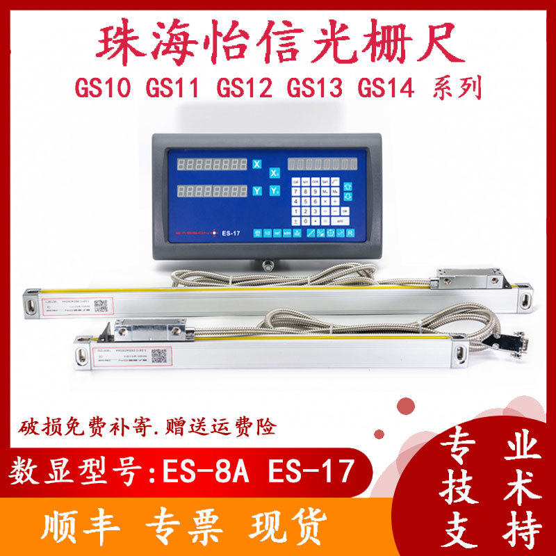 怡信光栅尺GS1011121314数显表显示器ES-8A17火花机电子尺