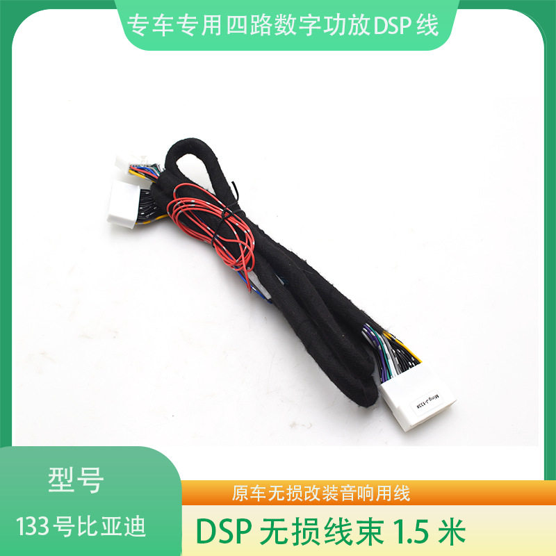133#比亚迪DSP功放线束汽车音响改装连接线影音无损改装线