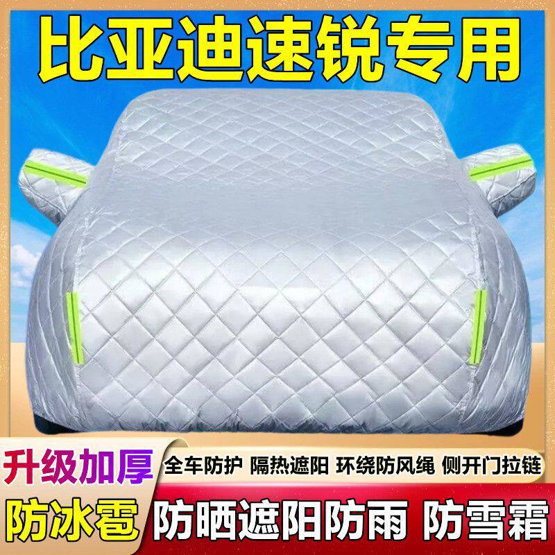 比亚迪速锐专用加厚防晒车衣