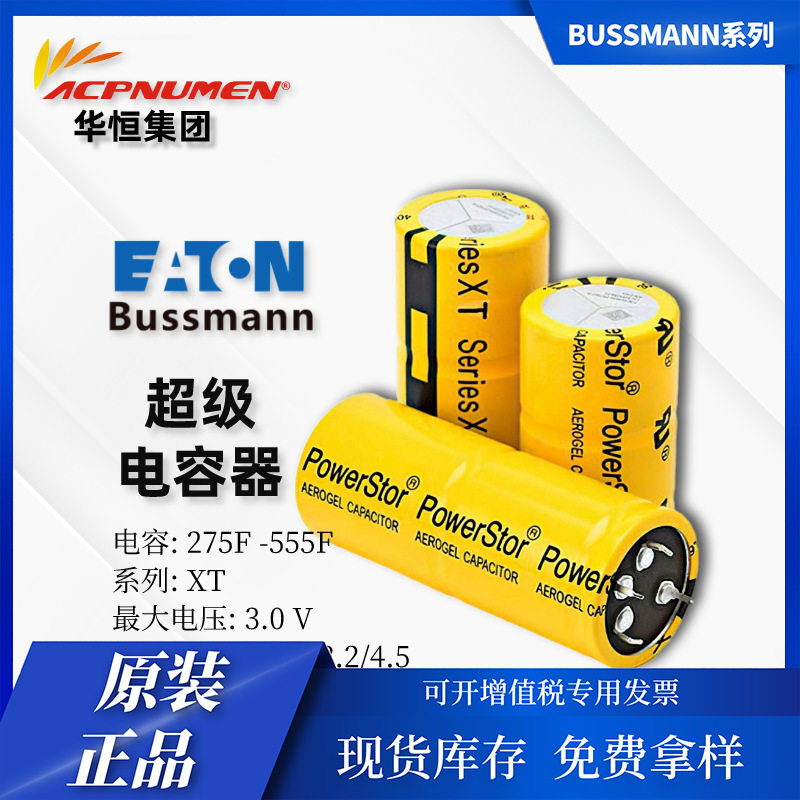 EATON汽车脉冲电源XT超级电容器圆柱形法拉电容3.0V275F-555F