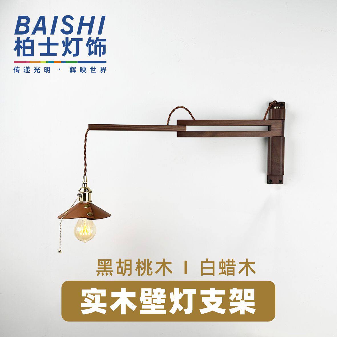壁灯折叠支架黑胡桃木墙壁底座中古风吊灯复古伸缩书房卧室灯架子