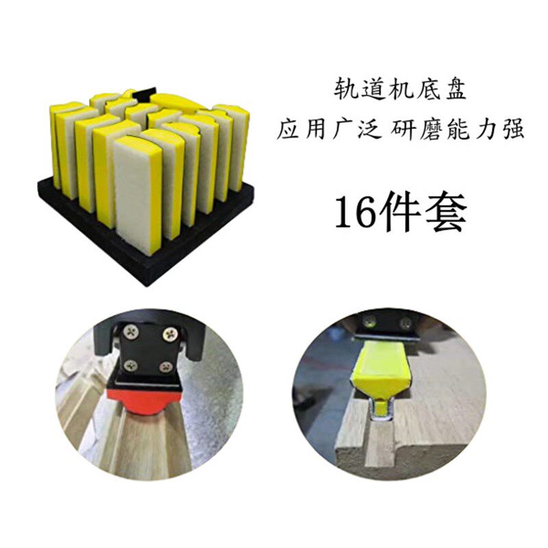 多用途木工打磨抛光块 16件套轨道砂纸机底盘汽车研磨抛光手托板
