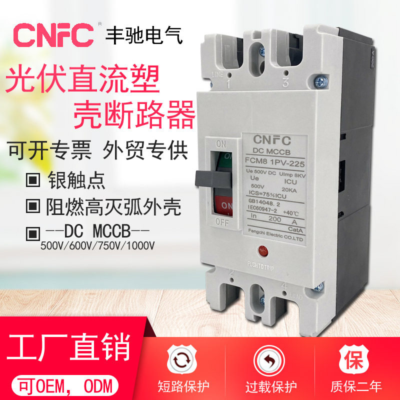 厂家直供光伏直流塑壳断路器2P-100A1000V空气开关DCMCCB250A
