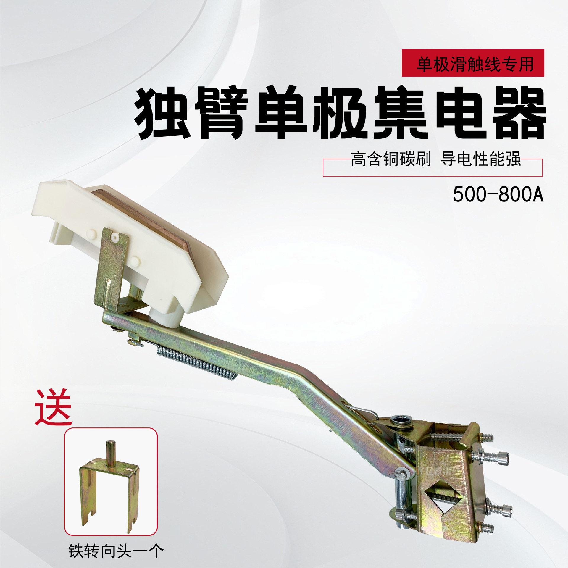 起重机行车单极滑触线独臂集电器镀锌支架受电器500-800A