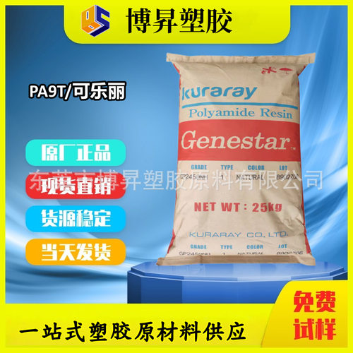 可乐丽矿物填料增强耐高温PA9T