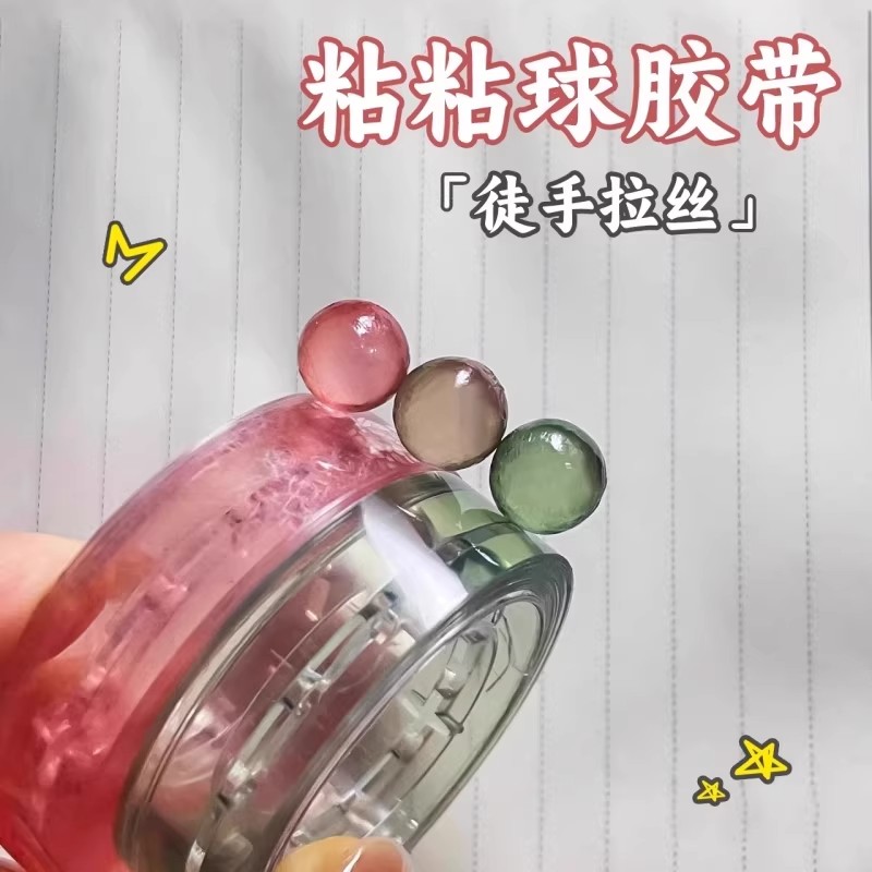 网红爆款手工diy粘粘球胶带