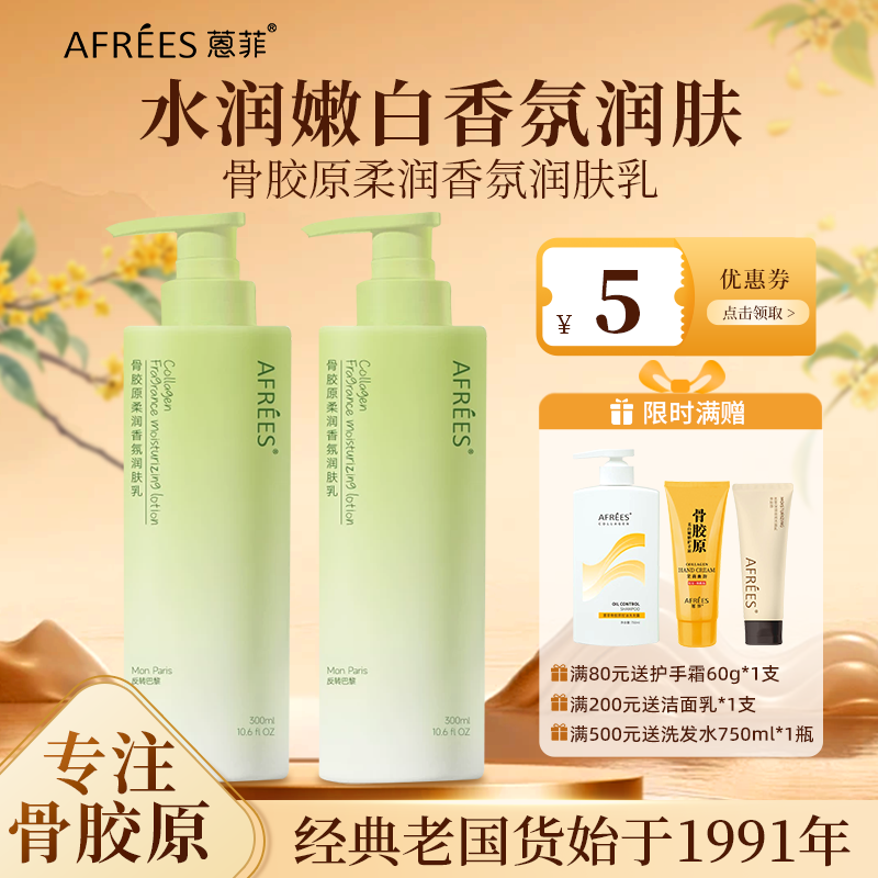 AFREES骨胶原柔润香氛润肤乳水润嫩白温和植萃身体乳