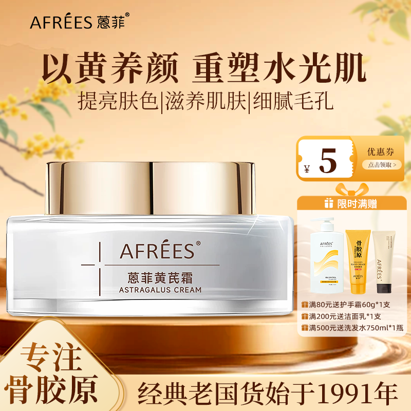 AFREES蒽菲黄芪霜养颜重塑水光肌提亮滋养肌肤面霜