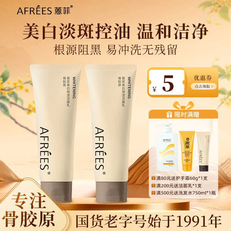 AFREES/蒽菲美白保湿洁面乳温和深层控油淡斑黑皮改善暗沉洗面奶