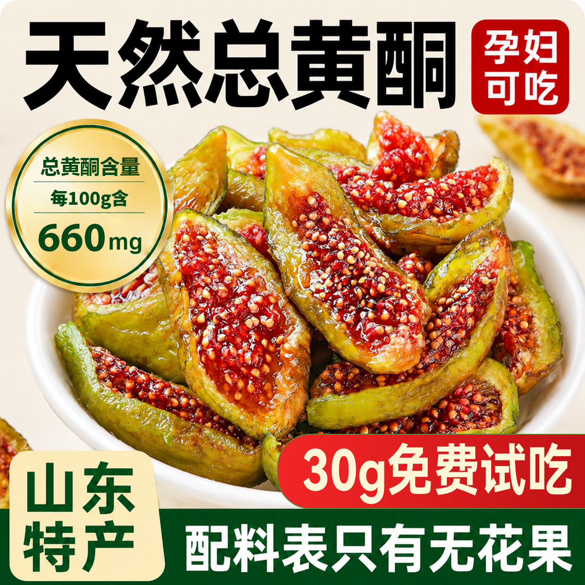 众田丰低温慢烘无添加糖无花干