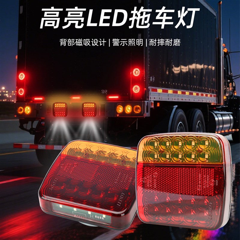 跨境拖车货车LED尾灯卡车LED边灯警示灯欧规美规汽车尾灯改装车灯