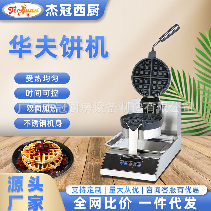杰冠西厨UWB-1AD华夫炉松饼机
