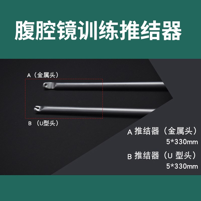 腹腔镜训练推结器/腹腔镜训练推结棒/腹腔镜打结棒/腹腔镜打结器
