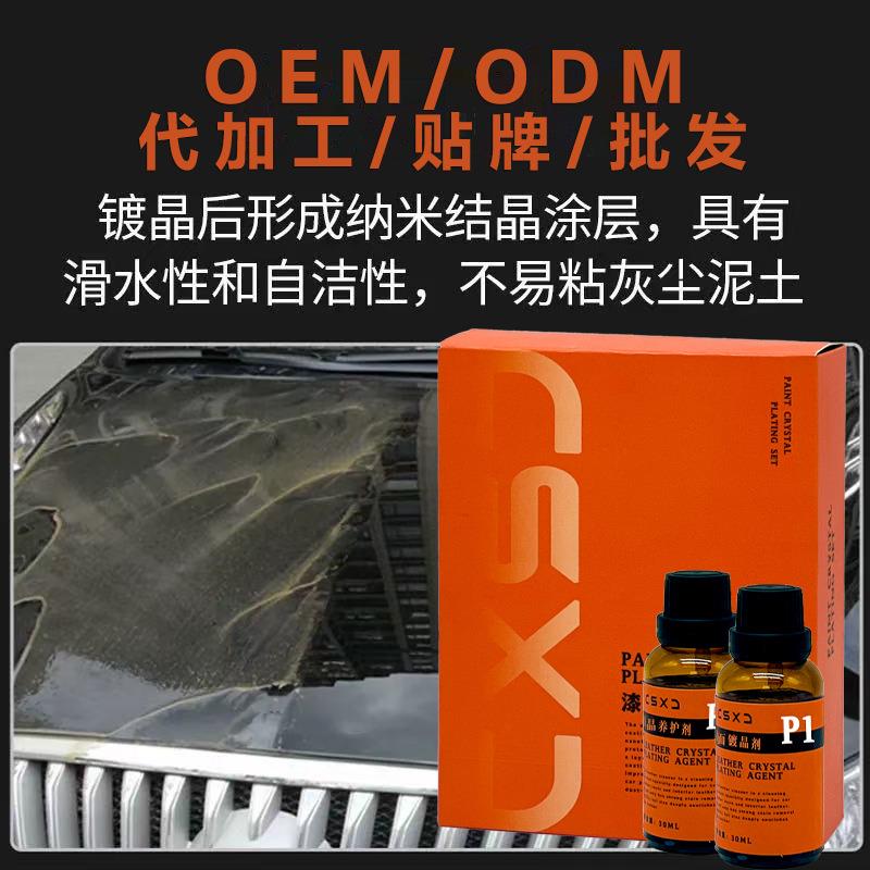 工厂汽车纳米镀晶剂漆面专用膜升级高硬度汽车镀晶纳米镀膜剂