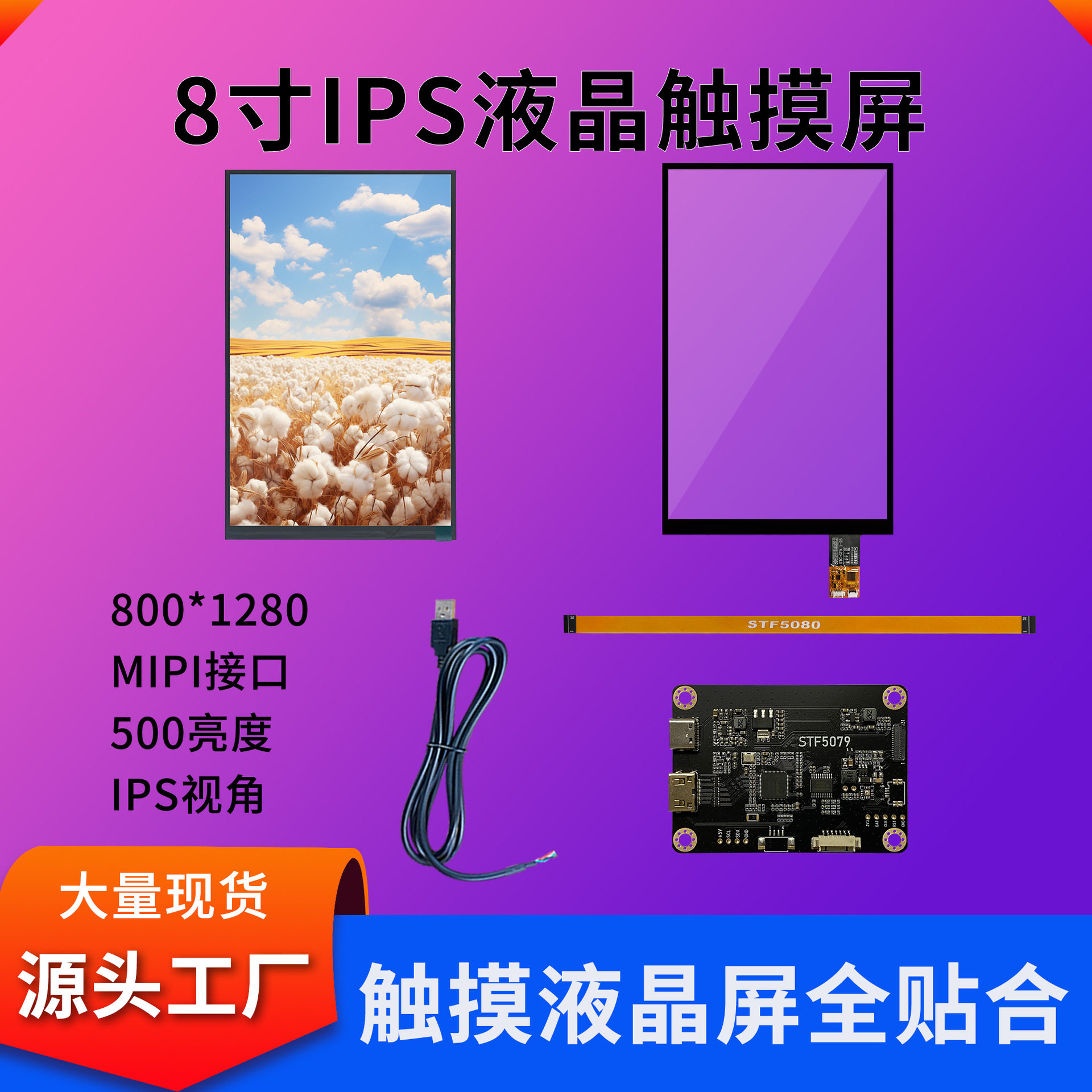 8寸显示触摸屏套件800*1280触摸屏500亮度MIPI接口lcd液晶屏现货