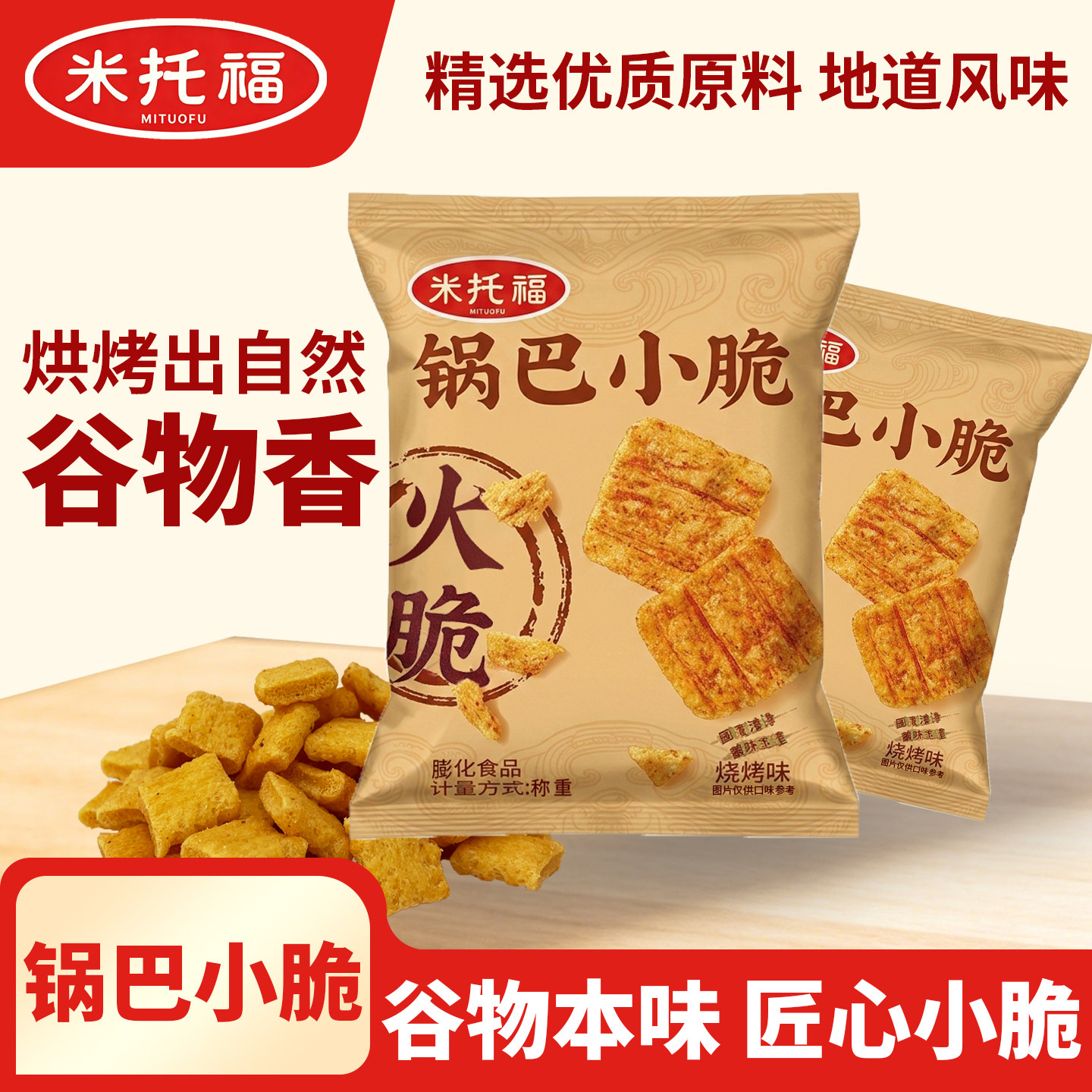 米托福烧烤味锅巴小脆小包网红解馋吃货小零食休闲食品官方旗舰店
