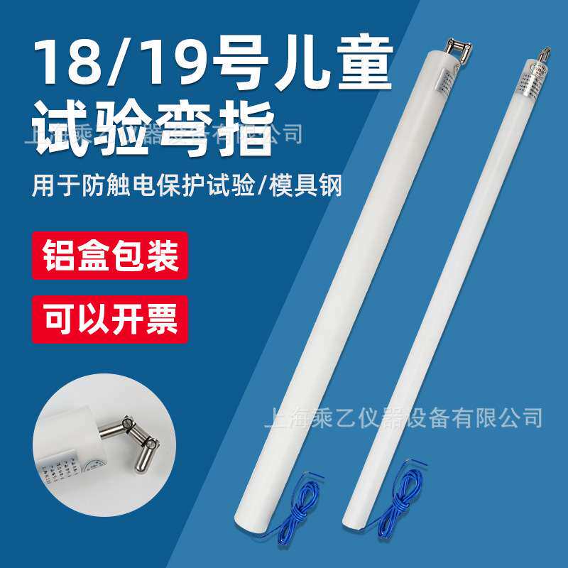 儿童关节试验手指18号测试弯指19号实验探棒测试工具IEC61032试具