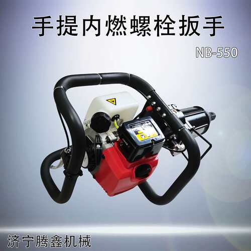 铁路内燃螺栓扳手NB-550二冲程汽油手提螺栓拧紧机