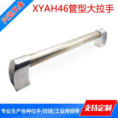 厂家直销XYAH46不锈钢管型大拉手内装圆角兴大把手 机床设备把手