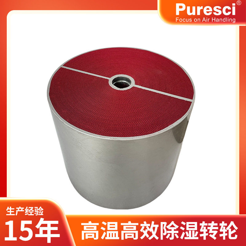 【源头厂家】高温型硅胶除湿转轮分子筛蜂窝状工业除湿机专用