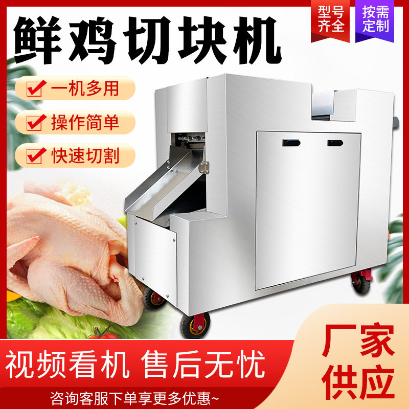 鲜鸡切块机全自动鲜肉切丁机剁块机小型鲜鸡胸肉五花肉排骨切块机