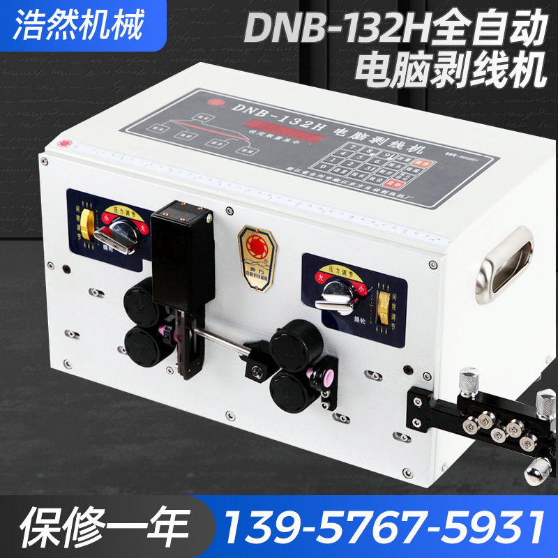 DNB-132H全自动电脑剥线机下线机电缆线裁切线剥皮机小型