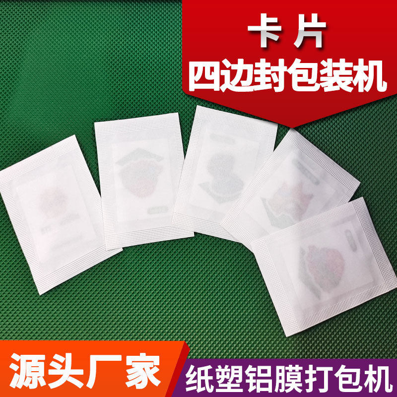 卡片四边封包装机卡通纸膜四面封口机片状产品自动包装机械可非标