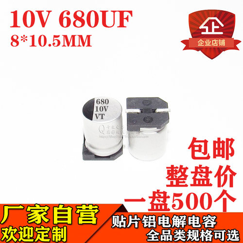 贴片铝电解电容680UF 10V 体积8*10.5MM 10V680UF贴片电容器厂家