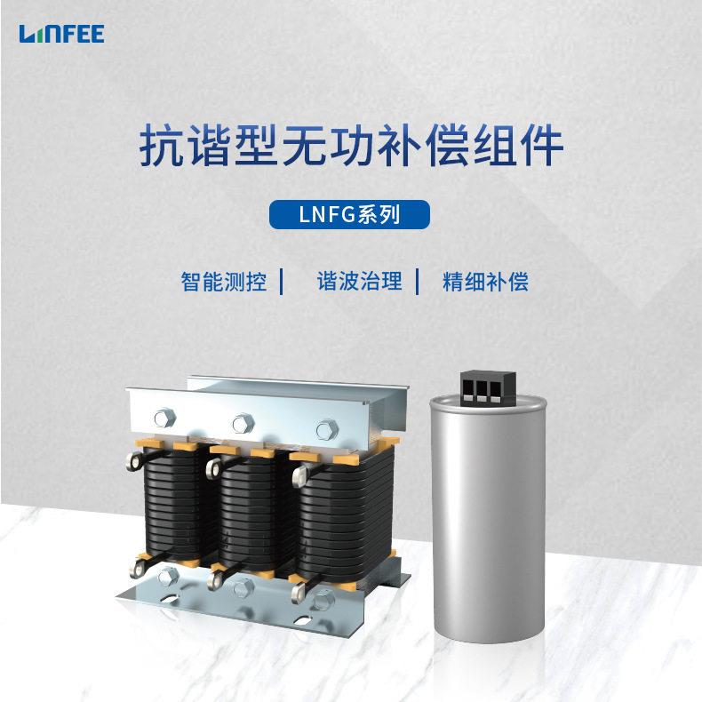 领菲linfee LNFG系列 抗谐型无功补偿组件三相滤波电抗器电容器