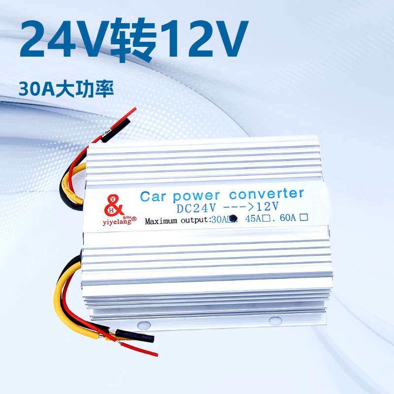 汽车降压器24V转12V汽车电源转换器30A可做产