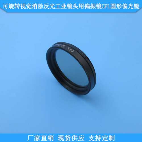 可旋转实验摄影机器视觉消除反光工业镜头用偏振镜CPL圆形偏光镜